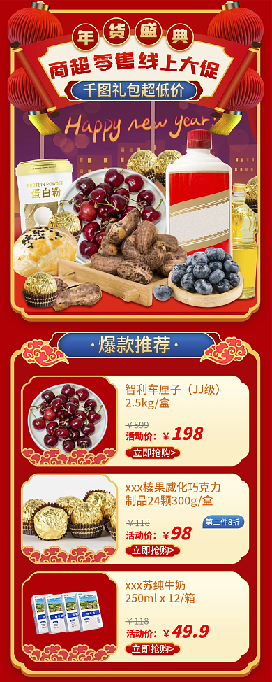 喜庆国潮商超礼包超低价年货节商品零售大促