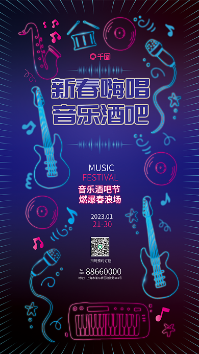 霓虹灯风MUSIC音乐酒吧节新春节日促销海报