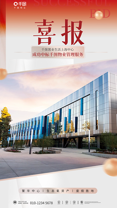 物业成功中标商业地产宣传海报