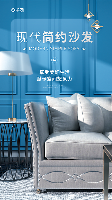 家居生活营销简约沙发现代海报