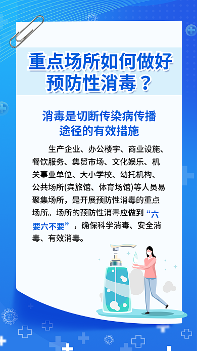 重点场所做好预防性消毒六要六不要公益海报