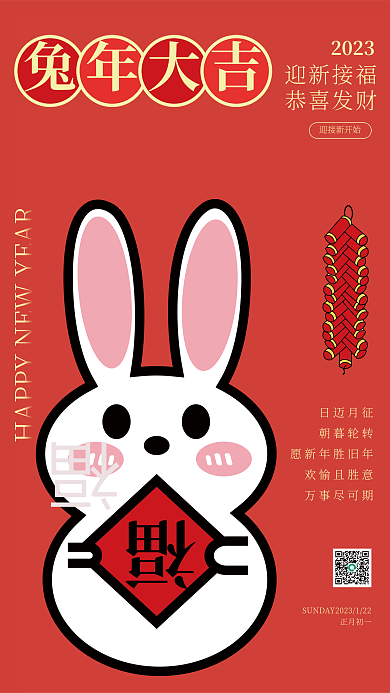 2023兔年新年元旦海报兔子鞭炮元素