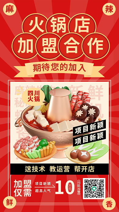 红色简约新鲜有机招商加盟合作海报