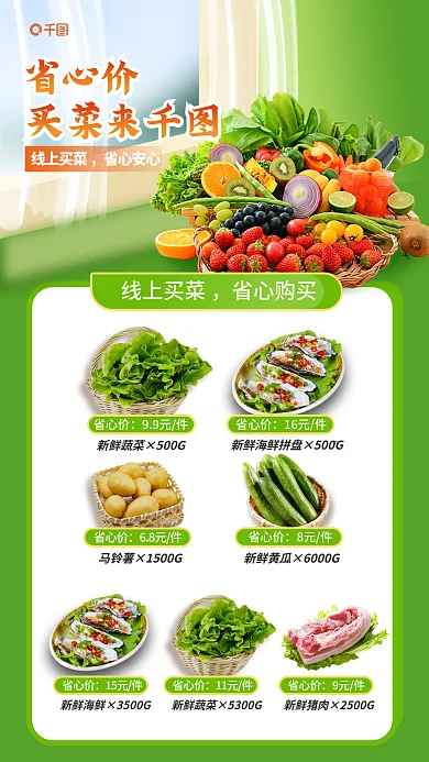 超市蔬菜省心价8元件生鲜线上创意促销海报