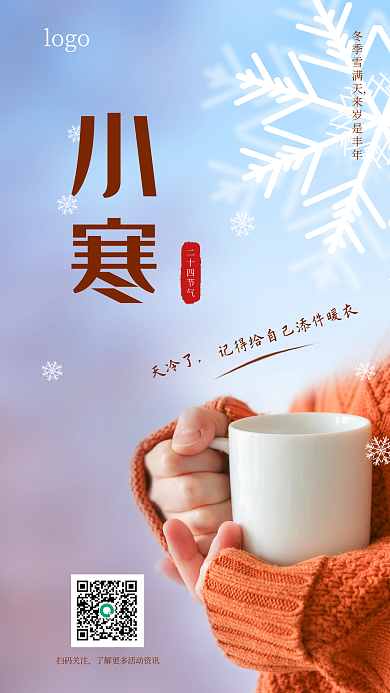 小寒二十四节气借势手机海报
