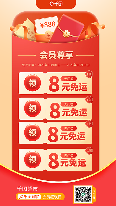 超市会员活动促销海报优惠券红包购物元旦