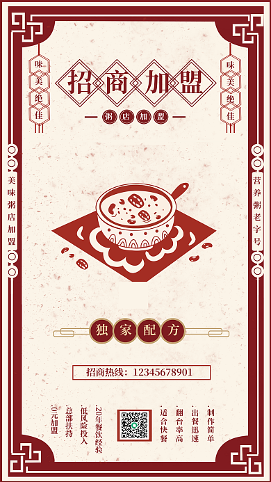 复古风格独家配方招商热线海报