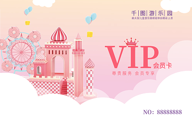游乐园宣传vip会员卡
