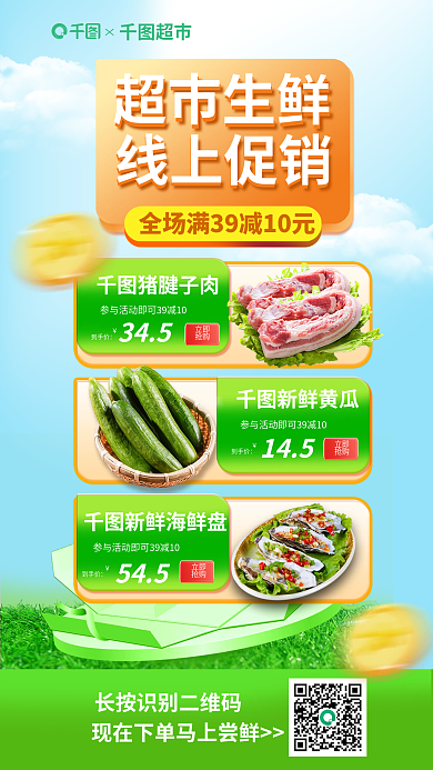 简约风超市超市生鲜生鲜线上促销海报