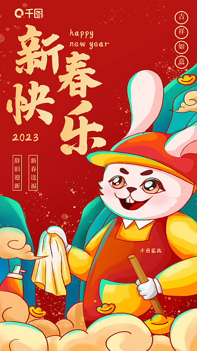 插画风happy2023新春宣传海报