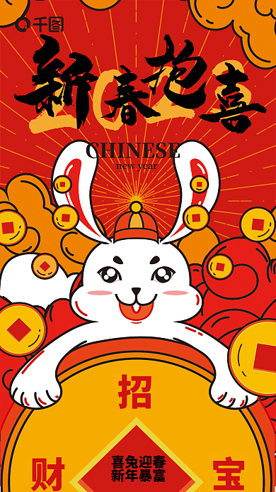 描边喜兔迎春新年暴富喜庆兔年新春金融借势海报