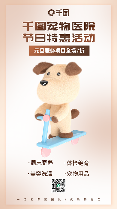 宠物诊所周末寄养体检绝育特惠宣传3d海报