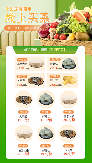 超市线上线上买菜APP海报