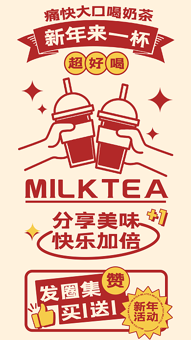新年红色奶茶促销宣传平面营销活动海报