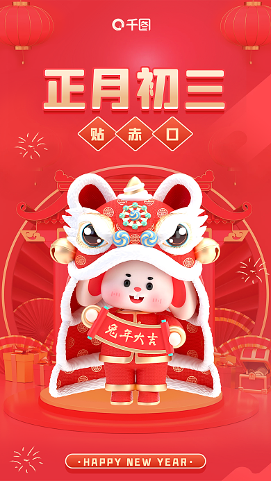 春节习俗贴赤口正月初三赤口新年3d海报