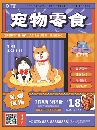 萌宠零食TIME劲爆接风宠物食品宣传促销海报