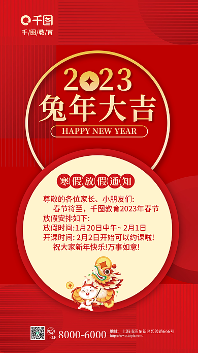 2023兔年教育TELE机构寒假放假通知海报