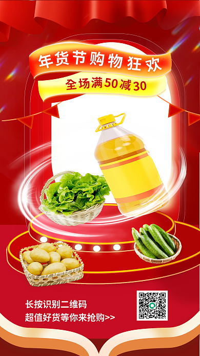 超市年货节5030海报