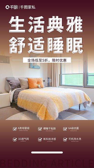家居生活床上用品家私A类母婴级海报