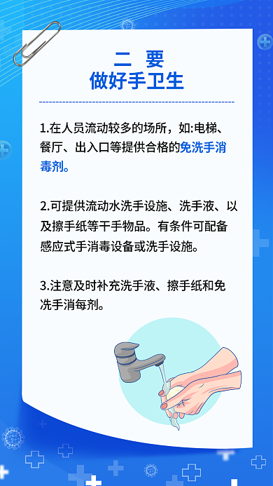 重点场所做好手卫生二要消毒六要六不要公益海报