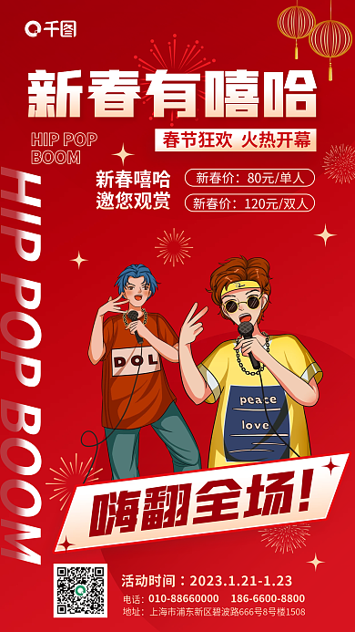 喜庆春节活动时间电话有嘻哈音乐节演出宣传海报