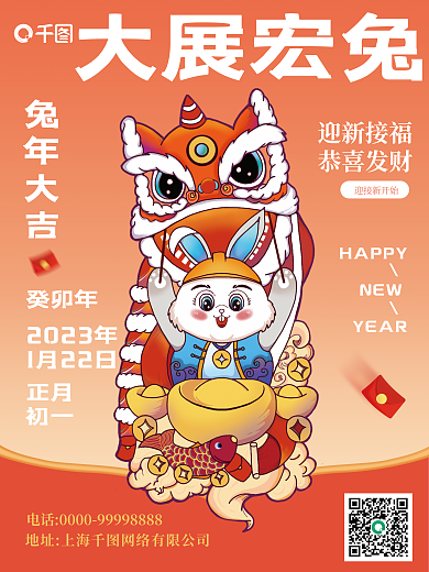 2023兔年迎新接福恭喜发财宏兔红色渐变喜庆海报