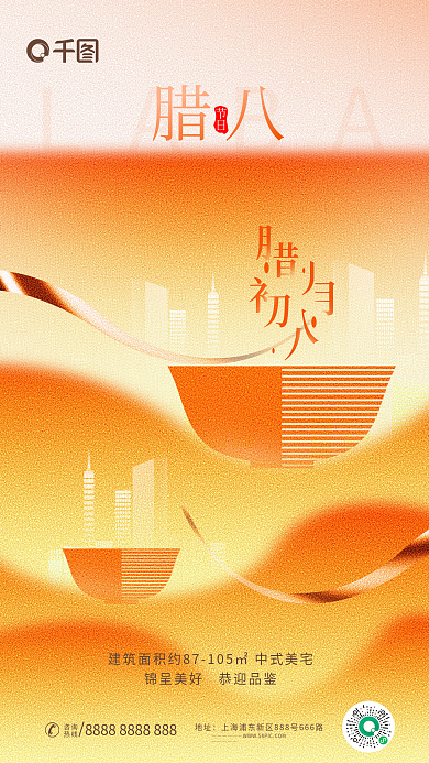 简约创意LABA腊八房地产借势海报