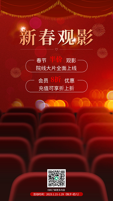 喜庆电影院新春观影活动时间新年节日促销宣传海报