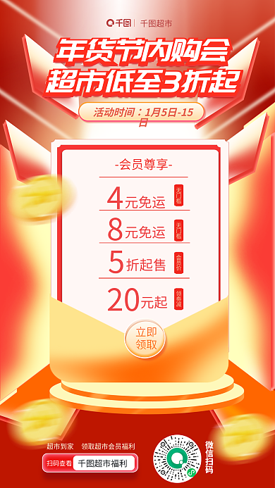 年货节超市会员促销海报
