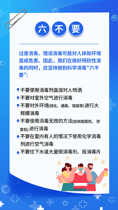 重点场所六不要过度消毒消毒六要六不要公益海报