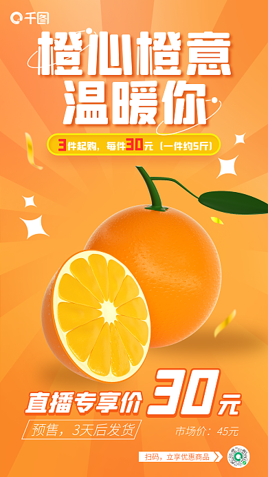 超市橙子橙心橙意温暖你手机海报