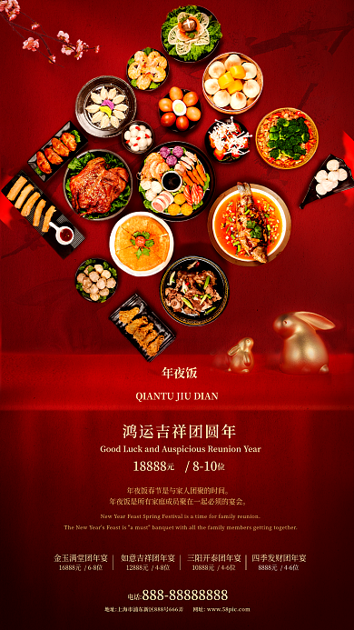 简约温馨电话年夜饭元旦春节简约轻奢酒店海报