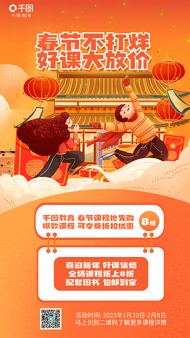 春节不打烊春节不打烊好课大放价课程促销活动海报