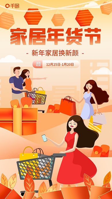 家居生活年货节家居年货节活动海报