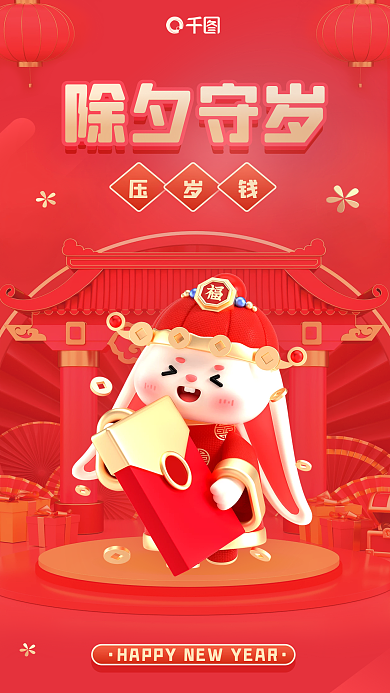 春节习俗压岁钱除夕守岁压岁钱新年3d海报