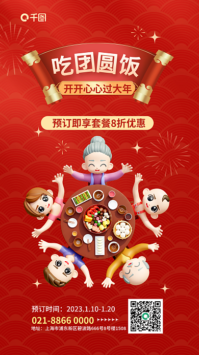 简约年夜饭地址预订时间中3d海报