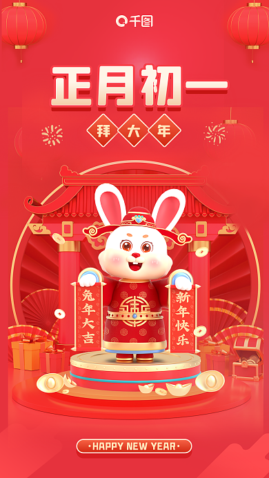 春节习俗拜大年正月初一大年新年3d海报