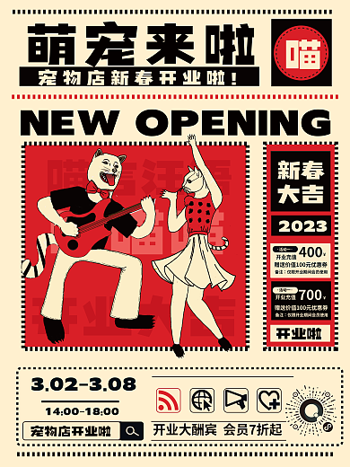 宠物店新春开业宣传促销