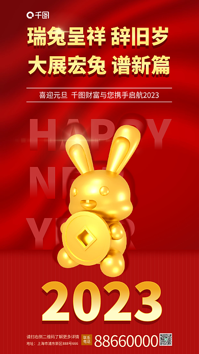 喜庆红色HAPPYNEW春节创意银行元旦借势海报