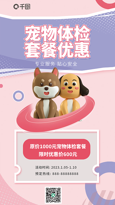宠物体检宠物体检套餐优惠信息3d海报