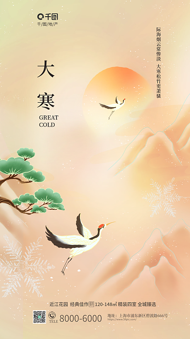 简约新中式大寒GREAT地产借势营销海报