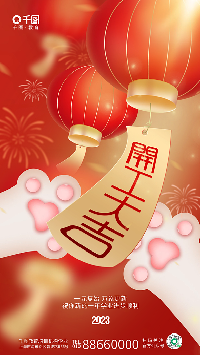 创意喜庆教育TEL机构开工大吉借势海报