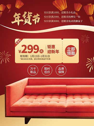 年货节家居万千新品春节元旦家具促销海报