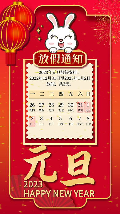 2023兔年新年元旦放假通知海报