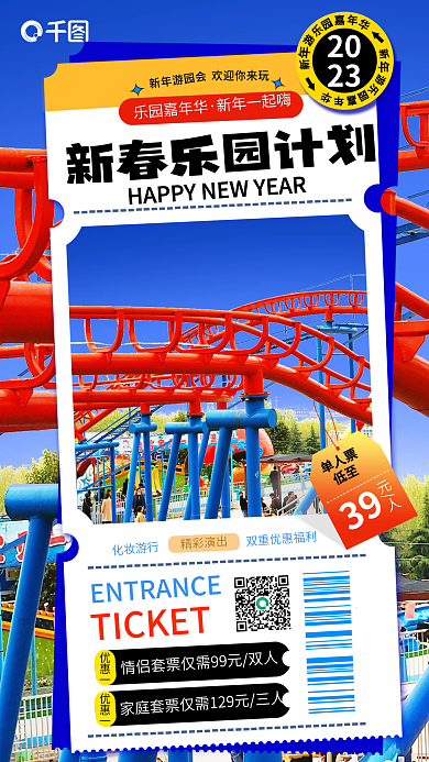 新春游乐园2023节日促销海报