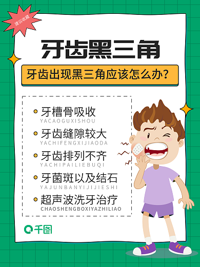 绿色小红书牙齿黑三角建议收藏健康封面