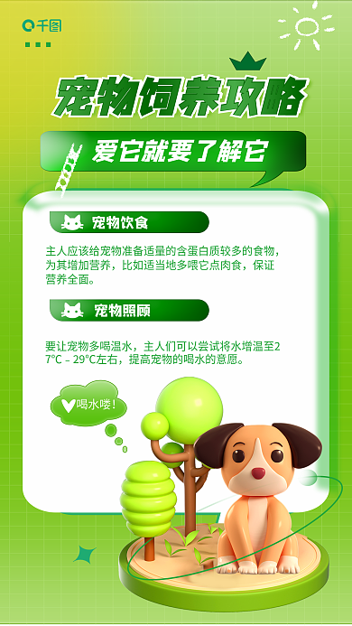 萌宠猫狗喝水喽保证饲养攻略小贴士3d海报