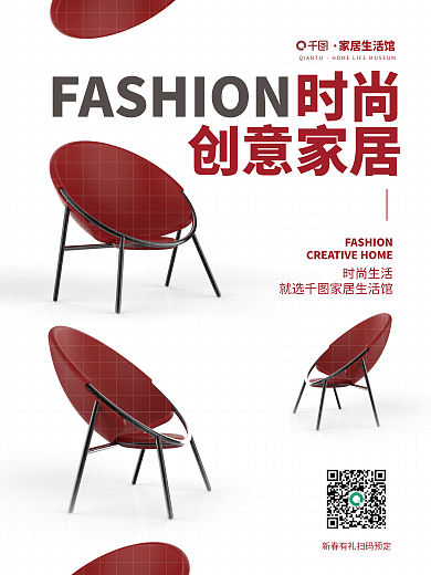时尚创意家居家具海报