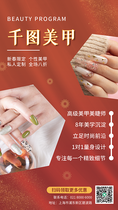 新春美甲节日促销海报