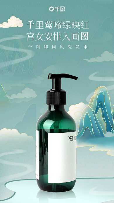 绿色新中式风格洗护洗发水产品海报